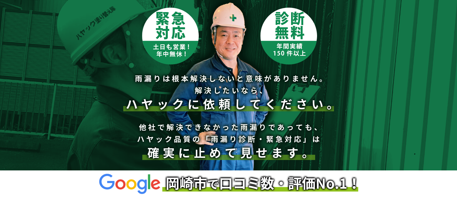 雨漏りは根本解決しないと意味がありません。解決したいなら、ハヤックに依頼してください。他社で解決できなかった雨漏りであっても、ハヤック品質の「雨漏り診断・緊急対応」は確実に止めて見せます。