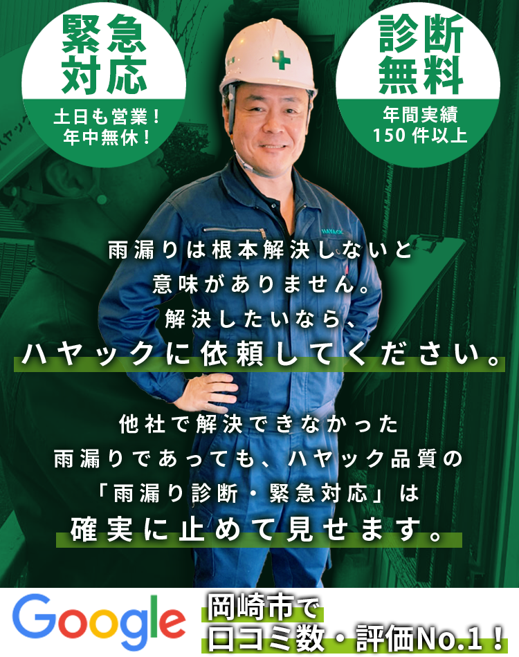 雨漏り診断・緊急対応|岡崎市で外壁・屋根塗装、雨漏り修理をするなら