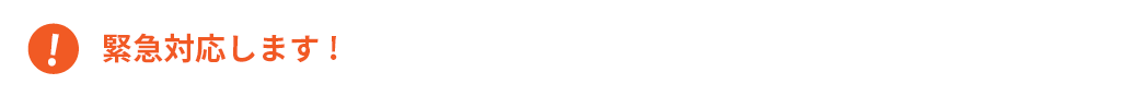 緊急対応します 土日も営業！年中無休！緊急ダイヤル 受付9:00~19:00 0120-17-8893