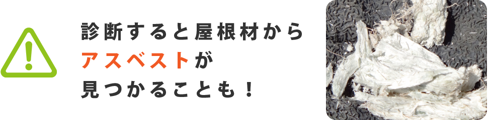 診断すると屋根材からアスベストが見つかることも！