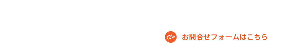 ひとつでも該当した方はすぐにお問い合わせください 0120-17-8893 受付9:00~19:00 お問い合わせフォームはこちら