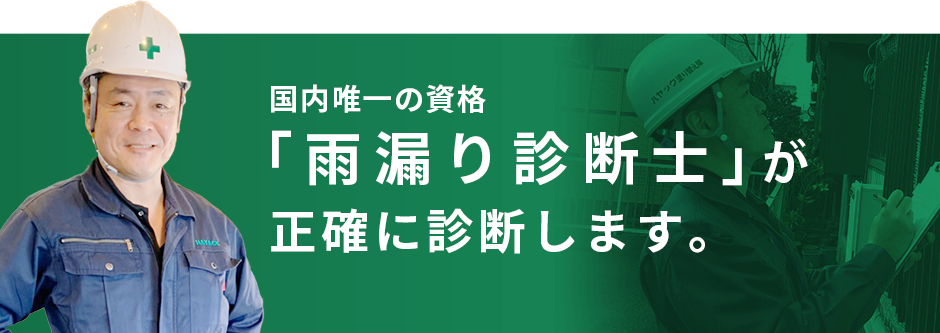 国内唯一の資格「雨漏り診断士」が正確に診断します