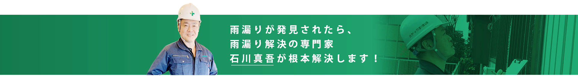 雨漏りが発見されたら、雨漏り解決の専門家石川真吾が根本解決します！