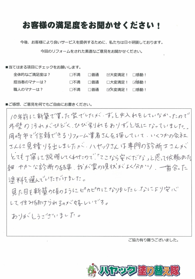 岡崎市 N様の声