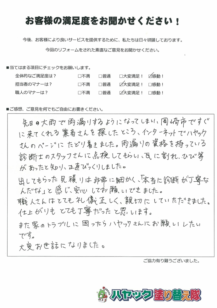 岡崎市 H様の声