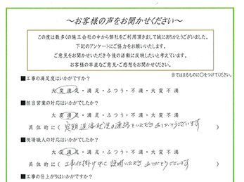 岡崎市稲熊町 N様の声